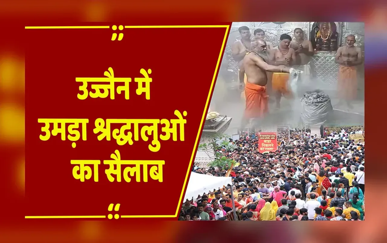 Sawan Somwar: उज्जैन में उमड़ा श्रद्धालुओं का सैलाब, भोलेनाथ के दर्शन के लिए लगी लंबी कतारें