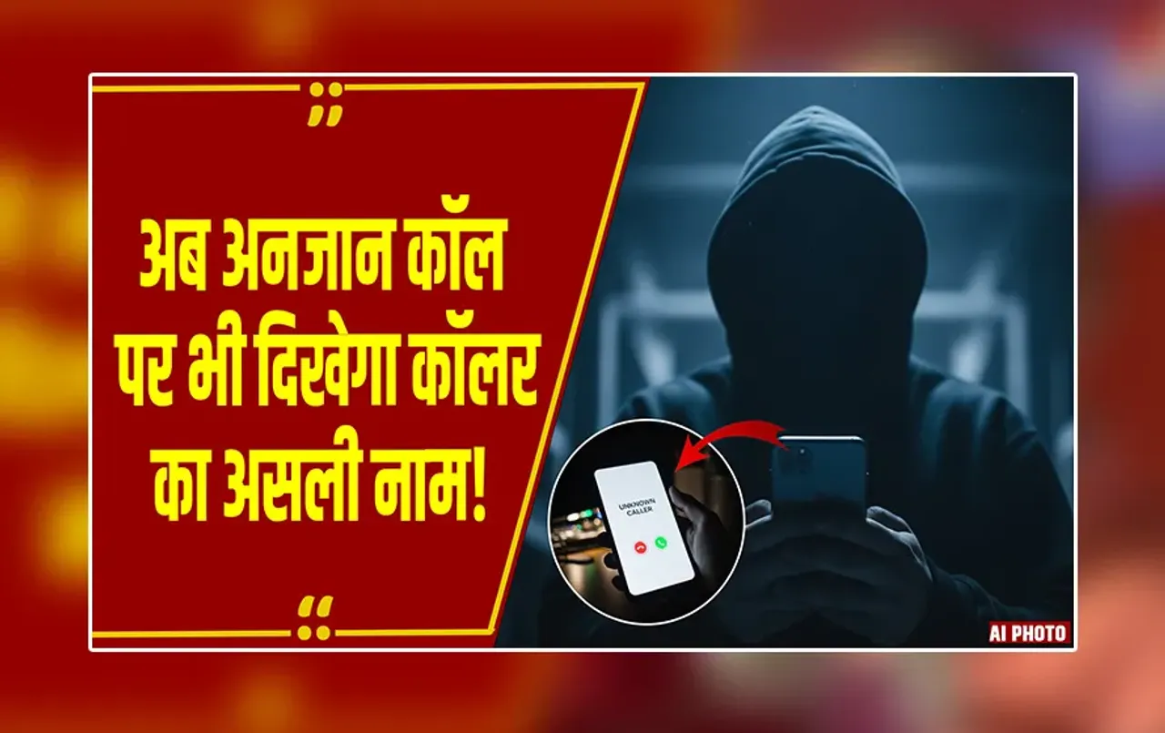 Caller Name Feature: TRAI और DoT ला रहे नया Caller Name Feature, फर्जी और फ्रॉड कॉल्स से मिलेगी राहत