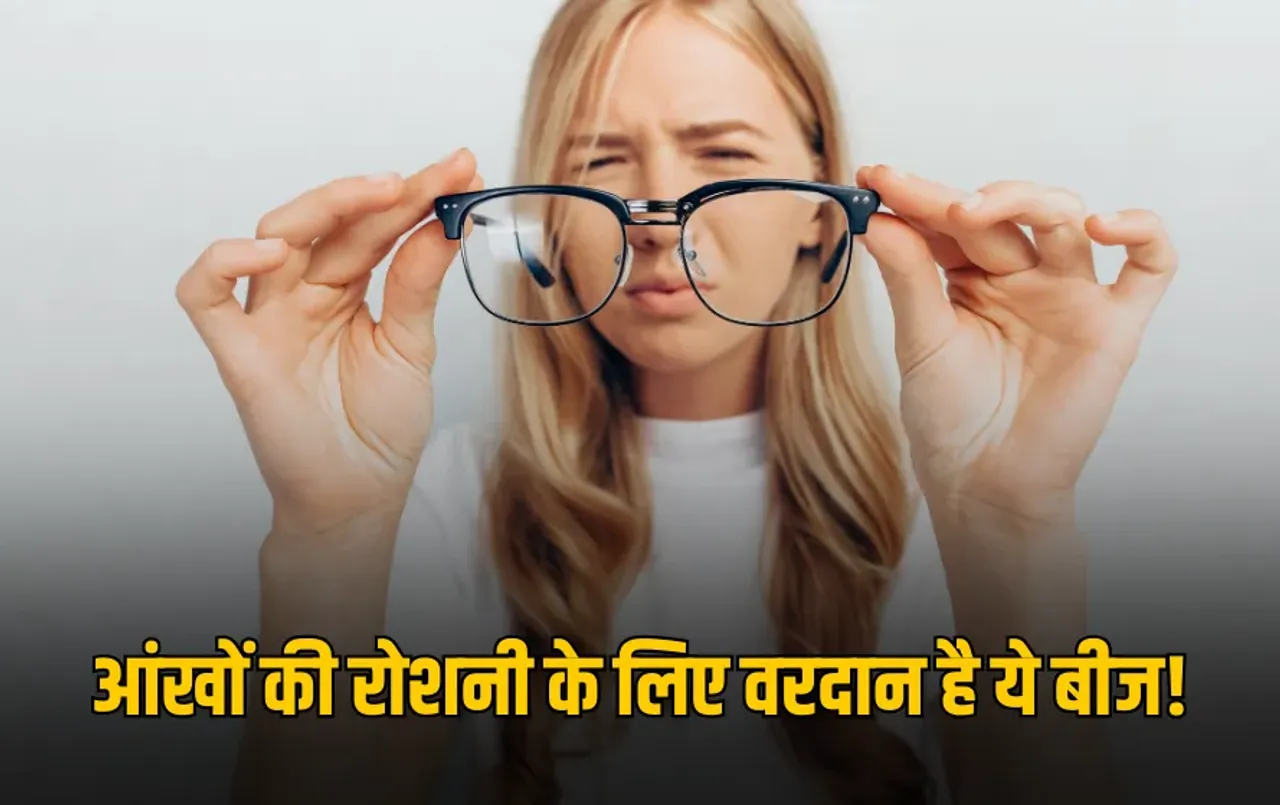 Improve Eyesight Naturally: आंखों की रोशनी के लिए वरदान है ये छोटा बीज, इस चमत्कारी नुस्खे को बस ऐसे करें इस्तेमाल