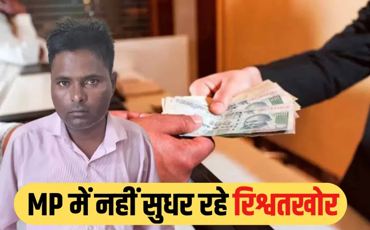 Ratlam Bribe Case: रतलाम में लोकायुक्त का एक्शन, पटवारी को रिश्वत लेते रंगे हाथों किया गिरफ्तार, जानें क्यों मांगी घूस