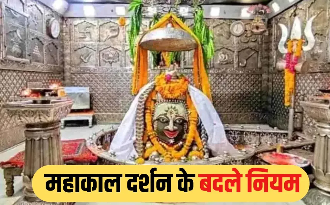 Mahakal Bhasma Aarti: महाकाल मंदिर में बड़ा बदलाव, अब सीमित संख्या में होंगे भस्म आरती दर्शन, नई गाइडलाइन तैयार