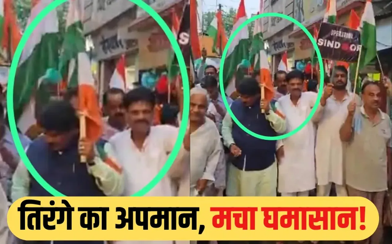 MP Anil Firojiya Ulta Tiranga: उज्जैन सांसद ने तिरंगा यात्रा में पकड़ा उल्टा झंडा, वीडियो वायरल, कांग्रेस ने BJP को घेरा