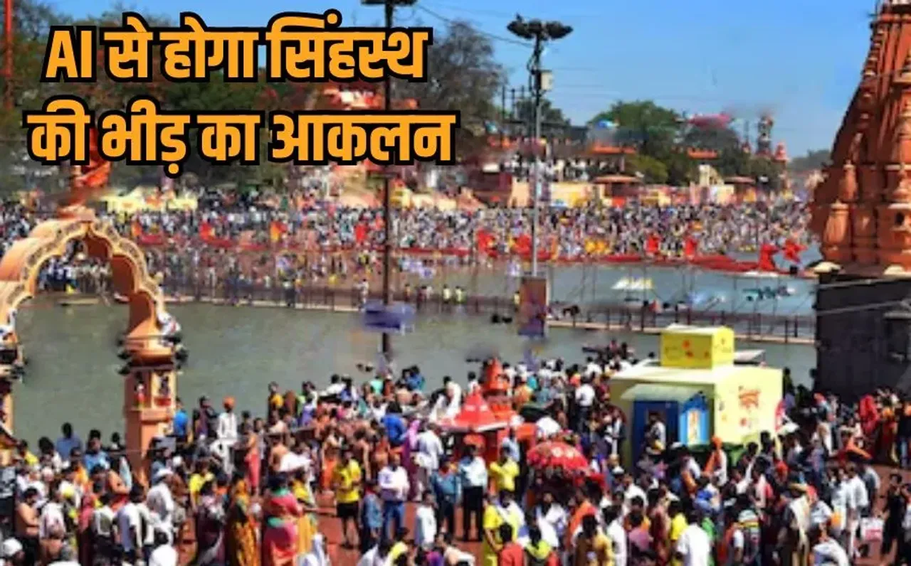 Ujjain Simhastha 2028: सिंहस्थ कुंभ को लेकर हाईटेक प्लानिंग, AI से होगी भीड़ और ट्रैफिक की रियल टाइम निगरानी
