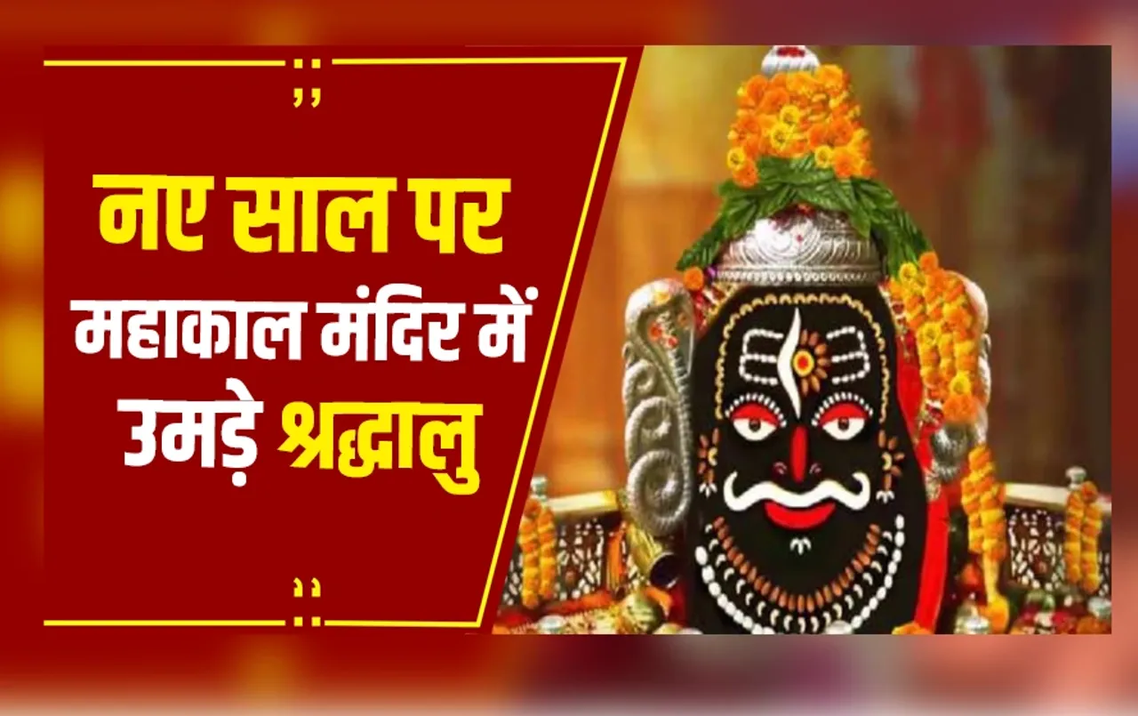 UJJAIN: मध्यप्रदेश में न्यू ईयर 2025 का जश्न, महाकाल के दर्शन करने पहुंचे लाखों श्रद्धालु