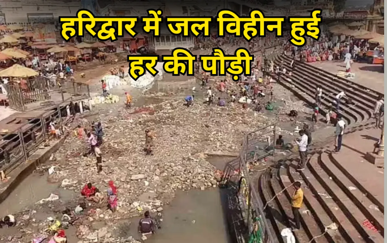 हर की पौड़ी घाट: गंग नहर बंद, जल विहीन हुई हर की पौड़ी, शरद पूर्णिमा के मौके पर स्नान से वंचित हुए श्रद्धालु