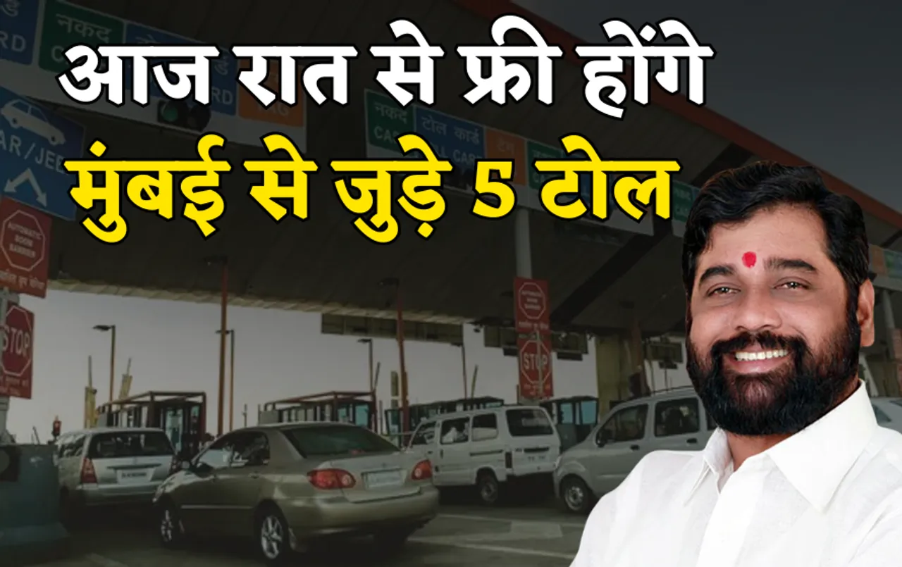 मुंबई टोल टैक्स फ्री: चुनाव से पहले महाराष्ट्र सरकार का बड़ा फैसला, आज रात से फ्री होंगे मुंबई से जुड़े 5 टोल