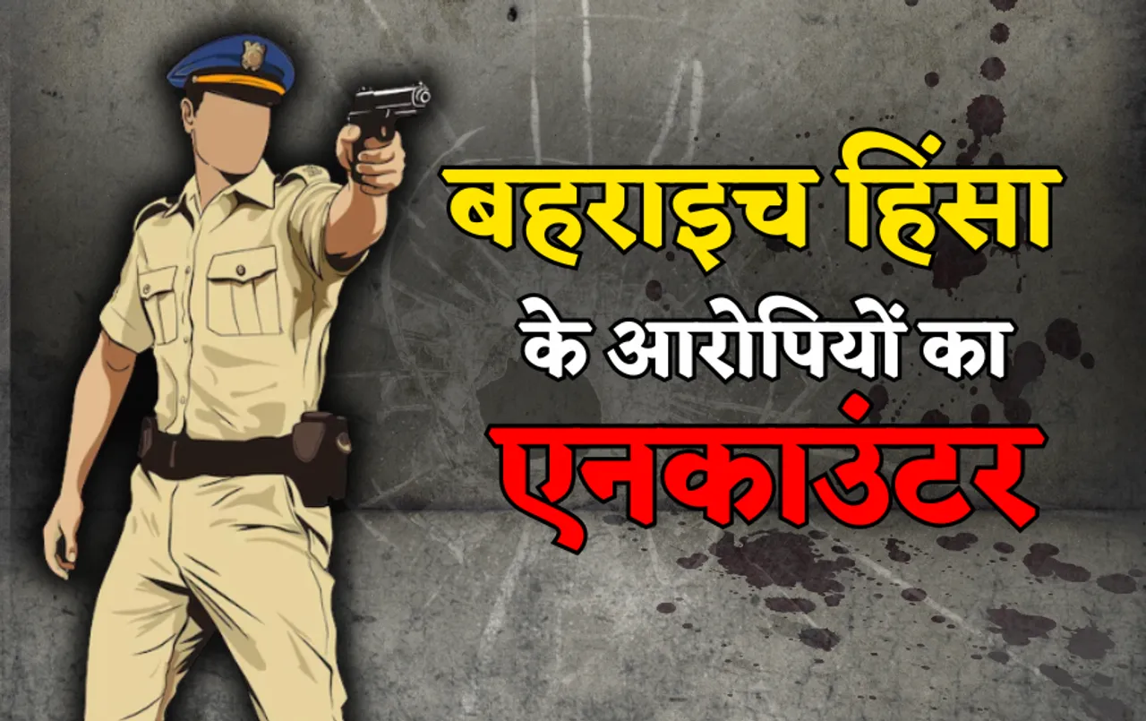 बहराइच हिंसा: युवक की गोली मारकर हत्या करने वाले आरोपी सरफराज और तालिब का एनकाउंटर