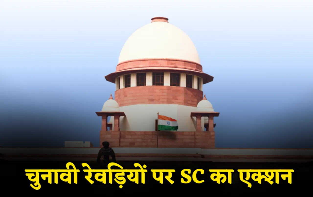 सुप्रीम कोर्ट: चुनावी रेवड़ियों पर सुप्रीम कोर्ट का एक्शन, केंद्र और EC को भेजा नोटिस, निर्देश जारी करने का दिया आदेश