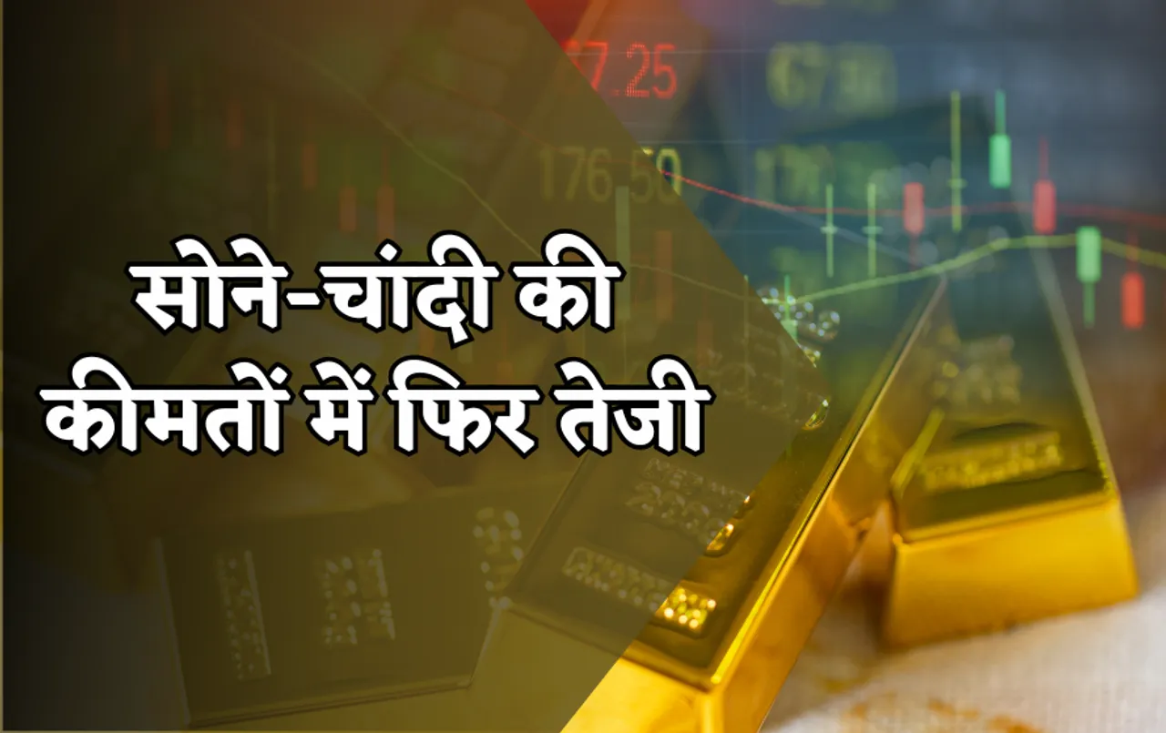 Gold and silver prices: त्योहाेरों के चलते सोने-चांदी की कीमतों में फर भारी उछाल, क्या और बढ़ेंगे दाम?