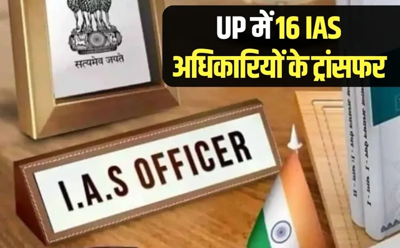 UP IAS Transfer List: यूपी में 16 IAS अधिकारियों के ट्रांसफर, अयोध्या समेत 6 जिलों के डीएम बदले, देखें पूरी लिस्ट