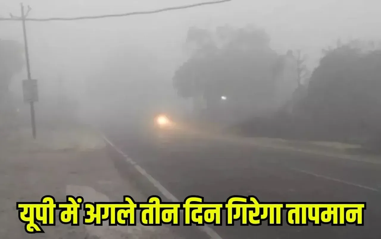 UP Weather Today:  यूपी में आने वाले 3 दिनों में गिरेगा तापमान, सर्दी-गर्मी से लोग परेशान, जानें IMD अपडेट