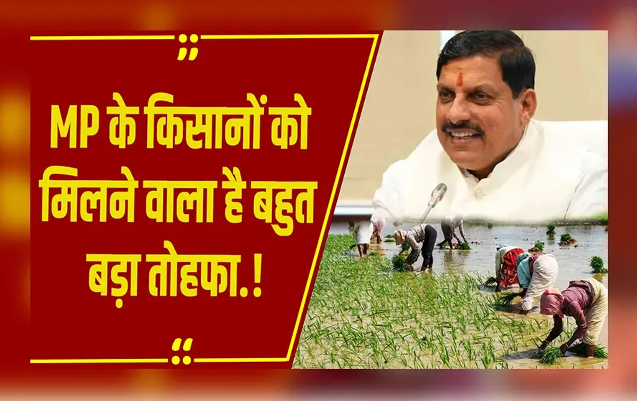 MP NEWS: MP के किसानों के लिए बड़ी खुशखबरी, जल्द मिलने वाली है सौगात, Mohan Yadav सरकार का बड़ा ऐलान.!
