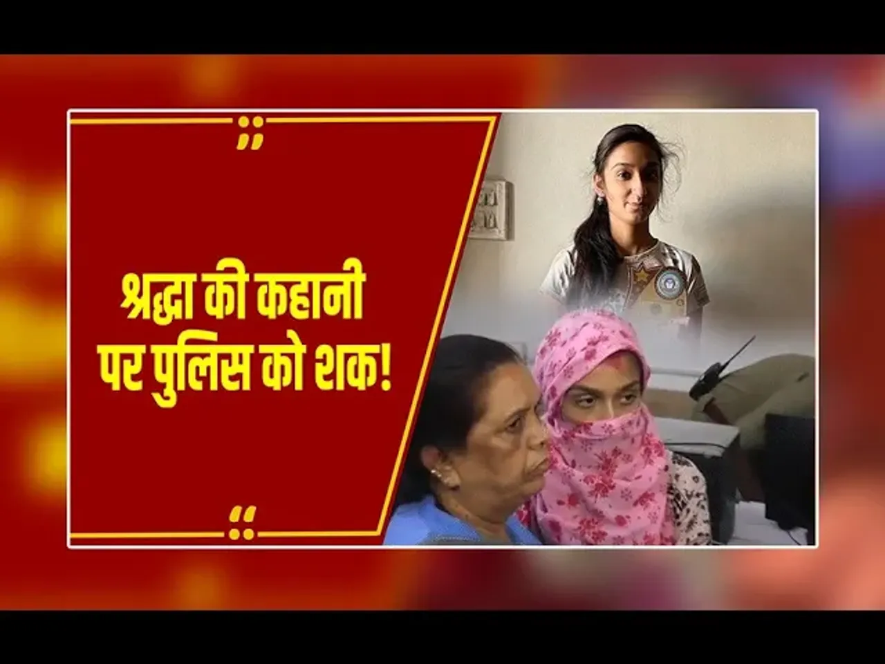 Indore : 'लड़की भागी सार्थक के लिए, कहानी में एंट्री करण की हो गई',क्या बोले इंदौर की श्रद्धा तिवारी के पिता