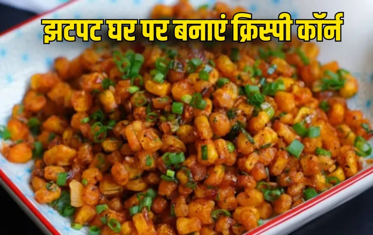 Crispy Corn Recipe: बारिश में घर पर बनाएं रेस्त्रां जैसा क्रिस्पी कॉर्न, झटपट बनकर होगा तैयार