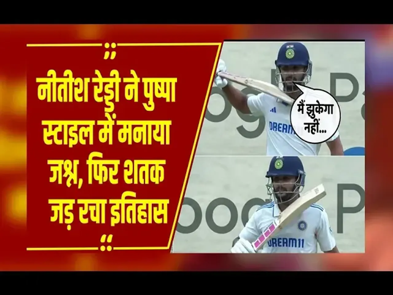 Nitish Kumar Reddy  ने पहला शतक ठोक रचा इतिहास; 'पुष्पा' स्टाइल में मनाया पहले अर्धशतक का जश्न!