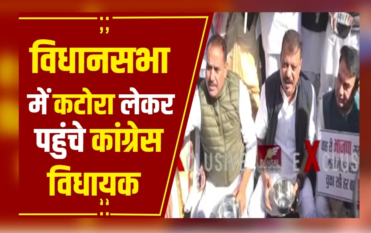 Bhopal: आज फिर सरकार को घेरने की तैयारी में Congress, हाथों में कटोरा लेकर विधानसभा पहुंचे विधायक