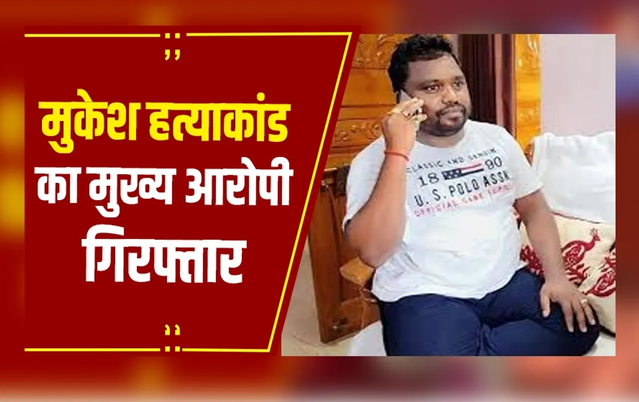 Bijapur: Mukesh Chandrakar हत्याकांड का मुख्य आरोपी गिरफ्तार, एसपी जितेंद्र यादव ने की पुष्टि
