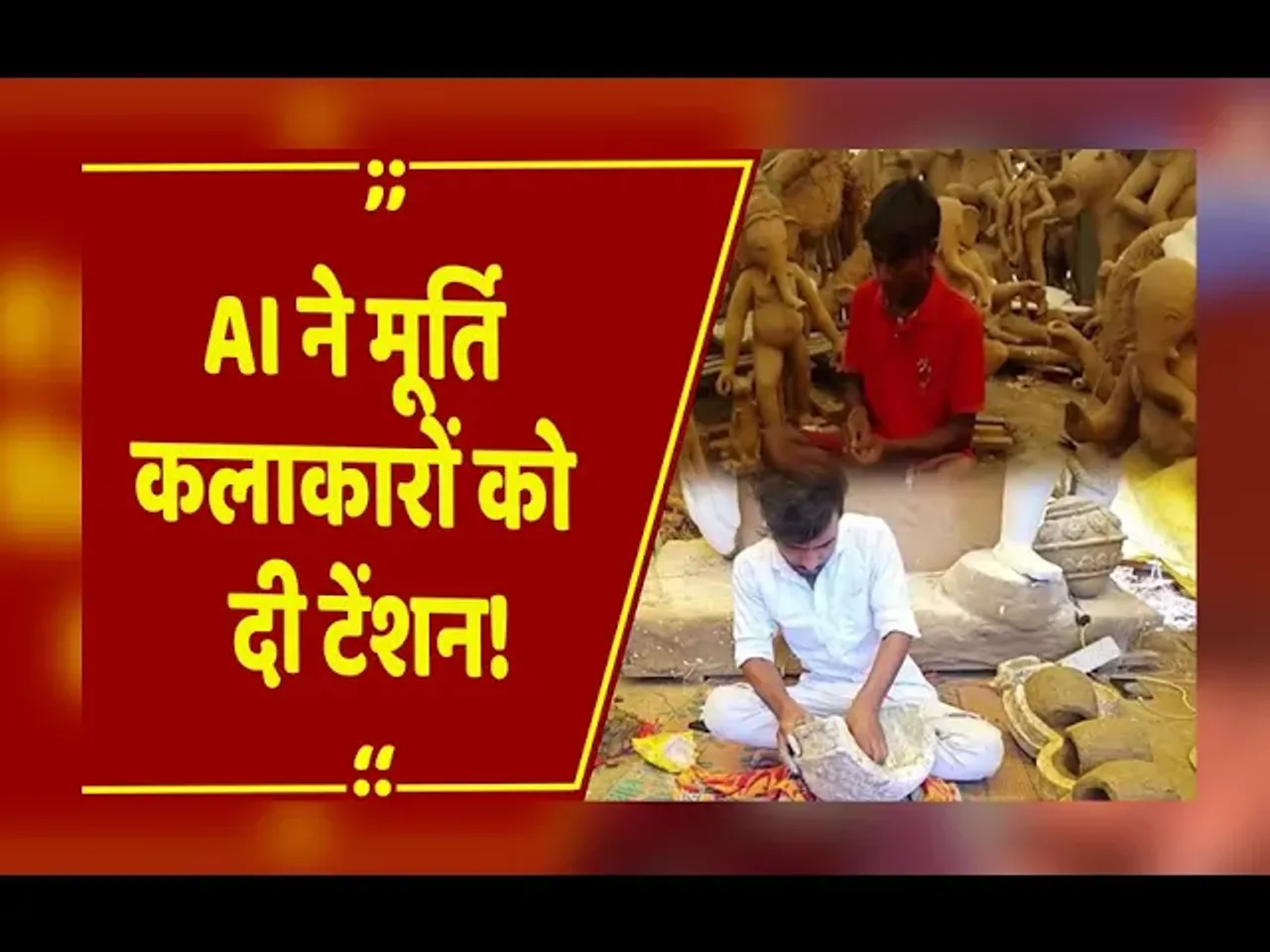 Mp news: रीवा में गणेश चतुर्थी की तैयारियों पर एआई का असर, परंपरागत माटी कलाकारों के सामने नई चुनौती