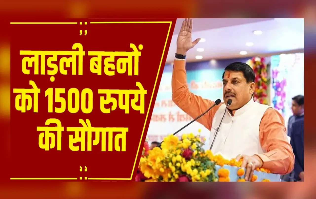 Ladli Behna Yojana: लाडली बहनों के खाते में पहली बार आए 1500 रुपये, CM मोहन यादव ने सिवनी से जारी की 30वीं किस्त
