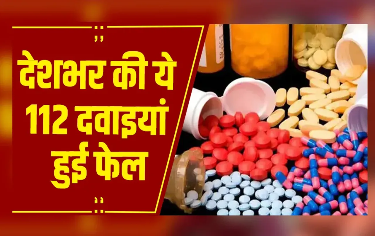 Raipur: देशभर में 112 दवाइयां फेल, छत्तीसगढ़ की 10 दवाएं शामिल, 9 अमानक, 1 नकली पाई गई