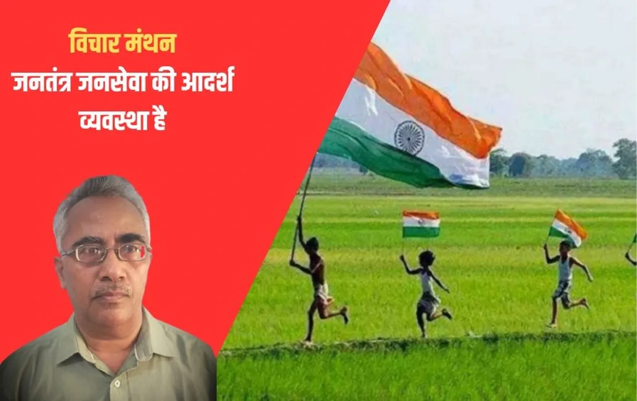 Republic Day 2025: जनतंत्र जनसेवा की आदर्श व्यवस्था, प्रजा सदा राजा का अनुसरण करती है