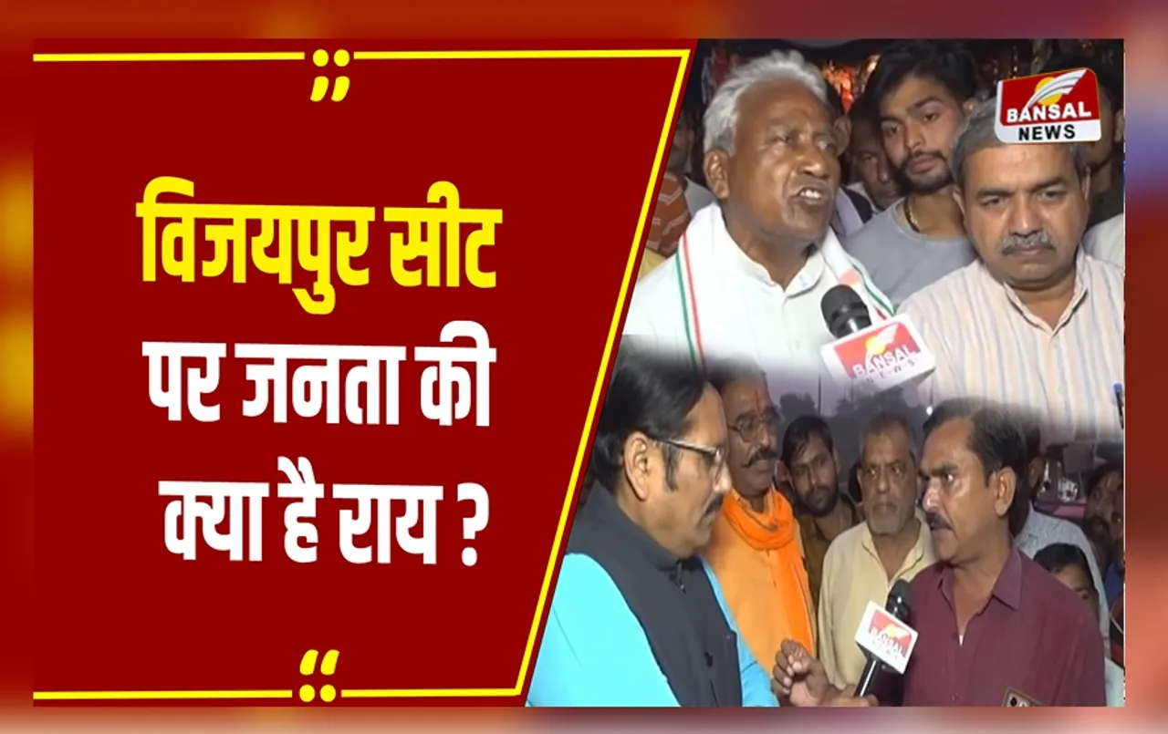 विजयपुर से बहस गरम है: दोनों उम्मीदवार दल-बदल के शिकार, विजयपुर सीट पर जनता की क्या है राय?