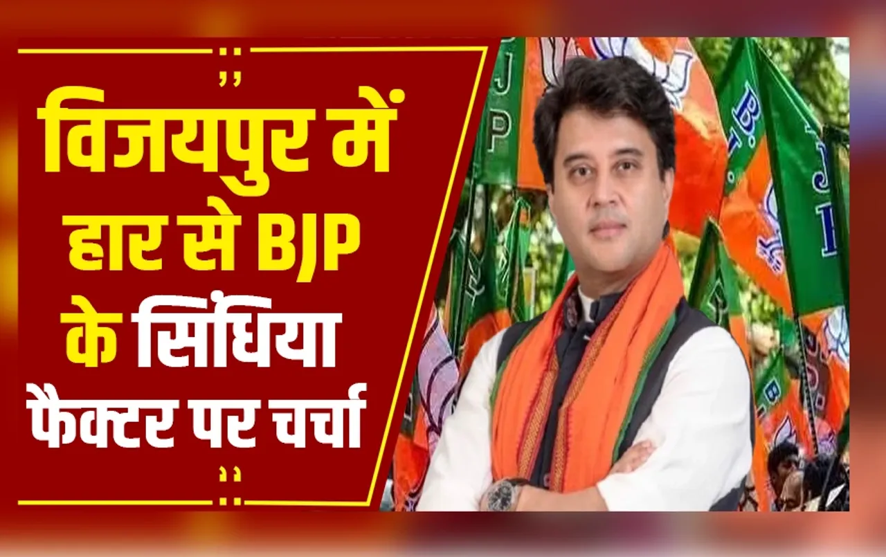 MP News: Scindia का Vijaypur ना जाना अंदरुनी सियासत का नतीजा, ग्वालियर में दो दिग्गज नेताओं को बीच खींचतान