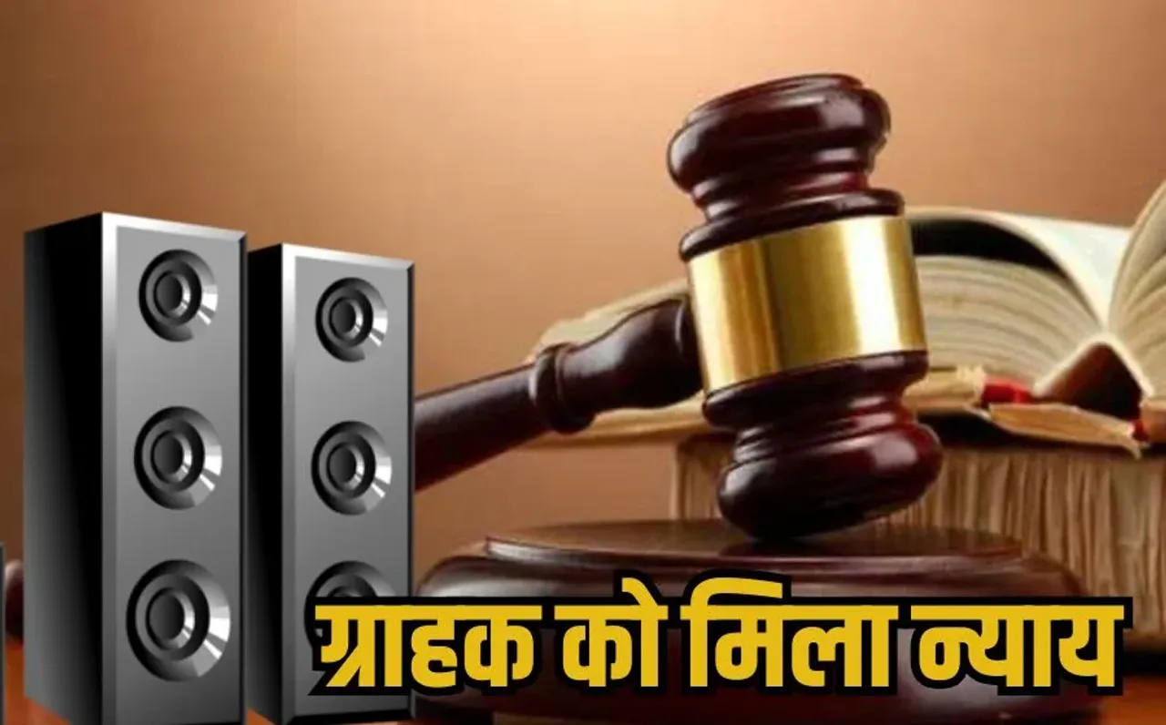 Bhopal Consumer Forum: दुकानदार ने वारंटी में नहीं बदला डिफेक्टिव होम थिएटर, अब ग्राहक को मिलेंगे 65 हजार रुपए