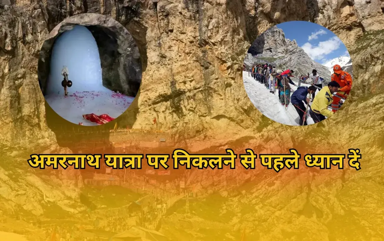 Travel Tips: अमरनाथ यात्रा पर निकलने से पहले इन जरूरी चीजों को बैग में ज़रूर रखें, हर दिन आएंगी काम