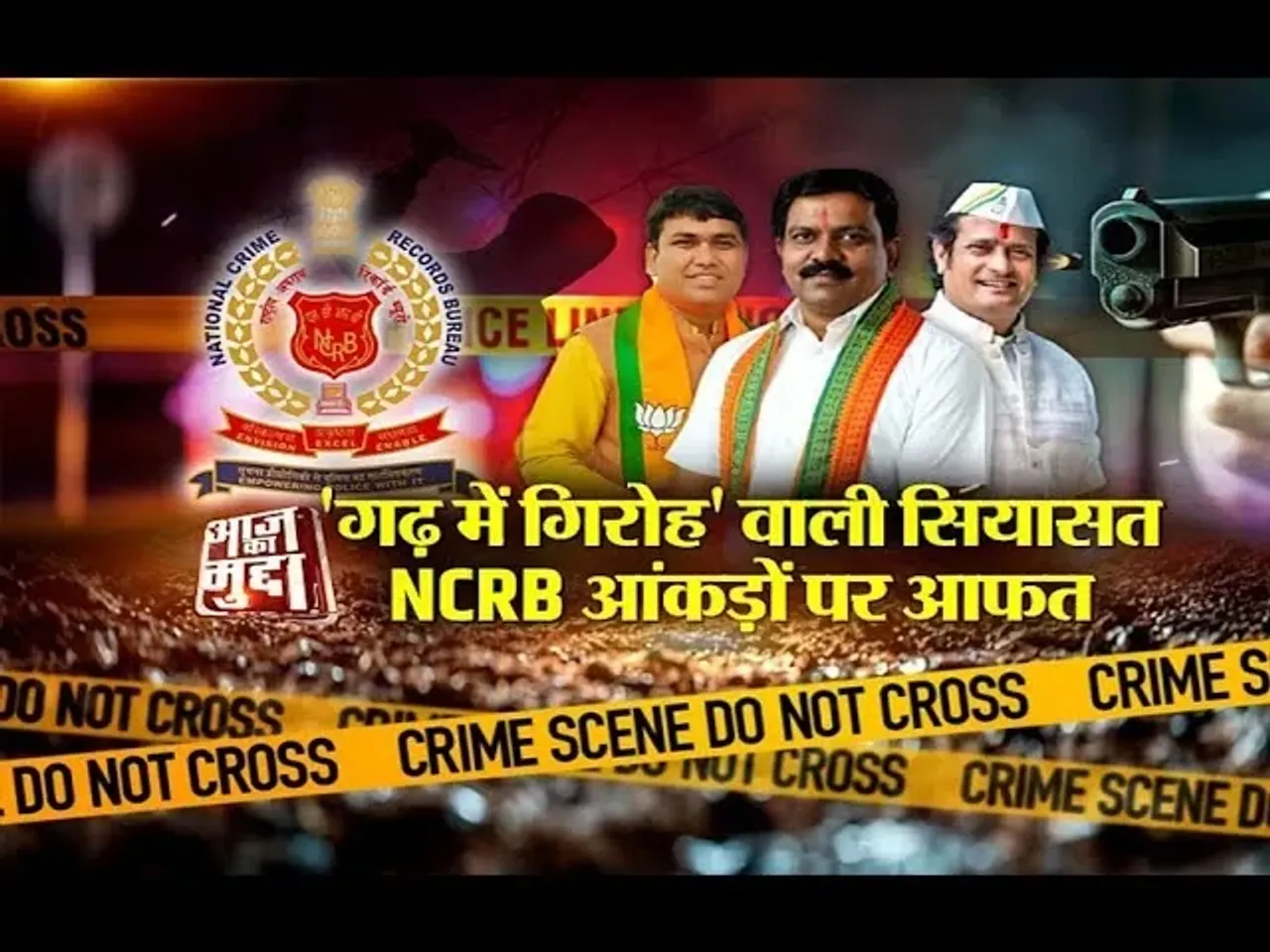 Aaj Ka Mudda : 'गढ़ में गिरोह' वाली सियासत, NCRB आंकड़ों पर आफत