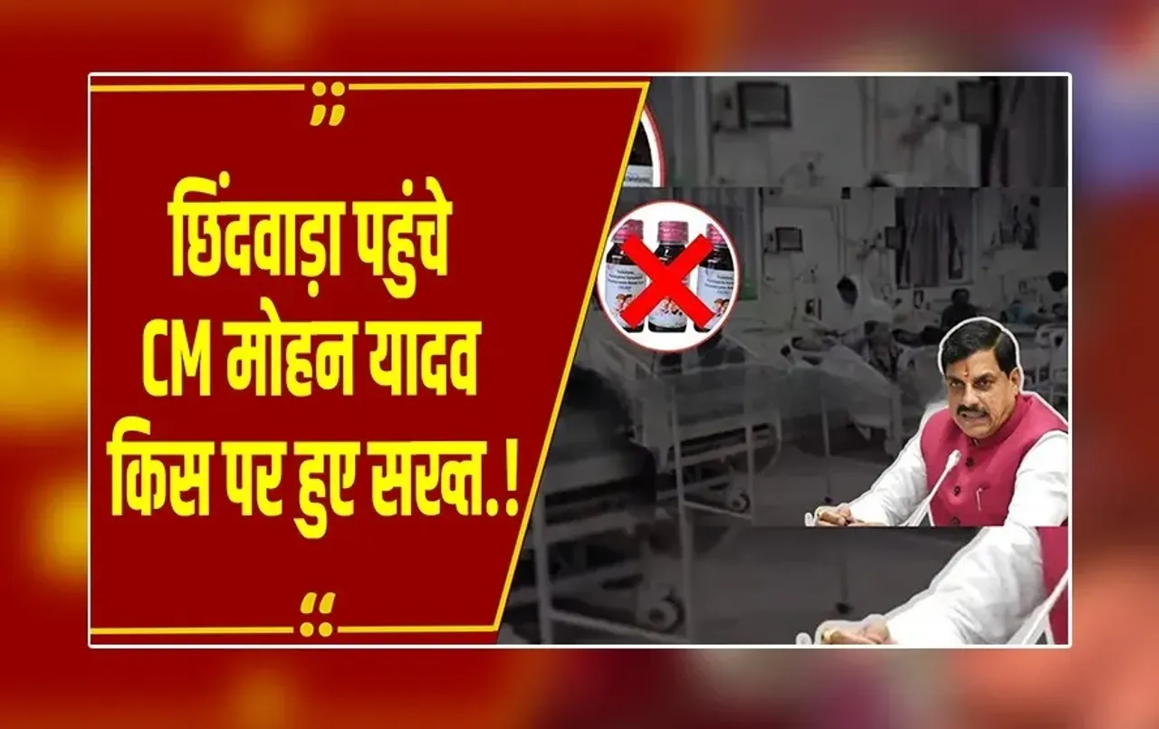 Breaking News : किसी को नहीं बख्शेंगे... छिंदवाड़ा पहुंचे CM Mohan Yadav का बड़ा बयान, पीड़ित परिवारों से की मुलाकात