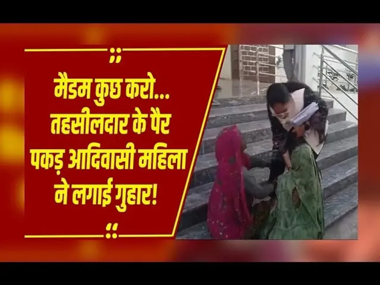 MP News: तहसीलदार के पैर पकड़ लगाई गुहार, बंसल न्यूज़ की रिपोर्ट के बाद होगी जांच और कार्रवाई!