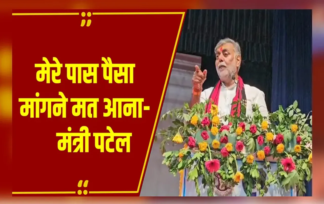 Khandwa: मेरे पास नाली-रोड और स्टाप डैम के लिए पैसे मांगने मत आना...मंत्री प्रहलाद पटेल का बड़ा बयान