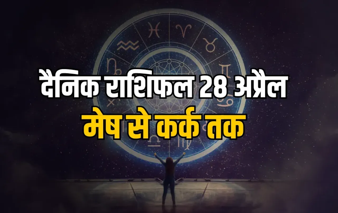 Aaj Ka Rashifal 28 April 2025 Somwar daily horoscope mesh vrash mithun kark rashi dainik rashifal