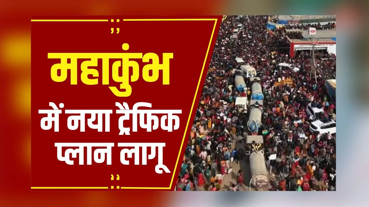 Prayagraj Mahakumbh: Mahakumbh में महाजाम पर CM Yogi ने की बैठक, महाकुंभ में नया ट्रैफिक प्लान लागू