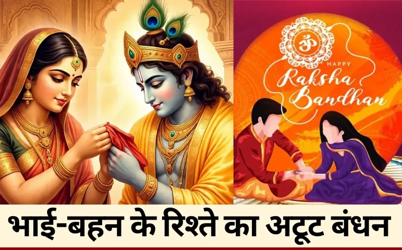 Rakshabandhan: द्रौपदी ने कृष्ण की उंगली पर बांधा था साड़ी का टुकड़ा, भारत के अलावा और कहां-कहां मनाया जाता है रक्षाबंधन