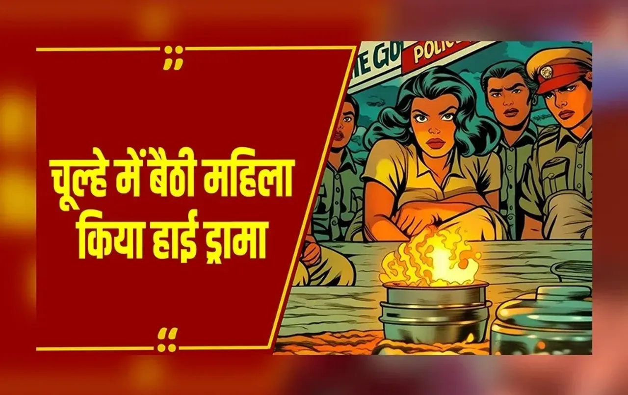 Bhopal: ताला तोड़कर घर में घुसी महिला का हाई वोल्टेज ड्रामा, चूल्हे पर बैठकर आग लगाने की कोशिश