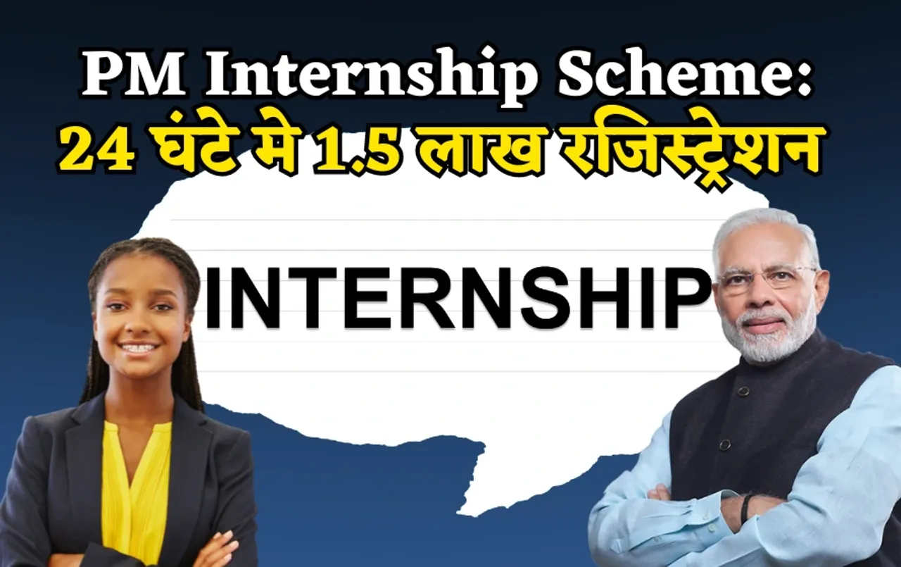 पीएम इंटर्नशिप योजना: 90 हजार सीटों पर 1.5 लाख से ज्यादा युवाओं ने इंटर्नशिप के लिए रजिस्ट्रेशन