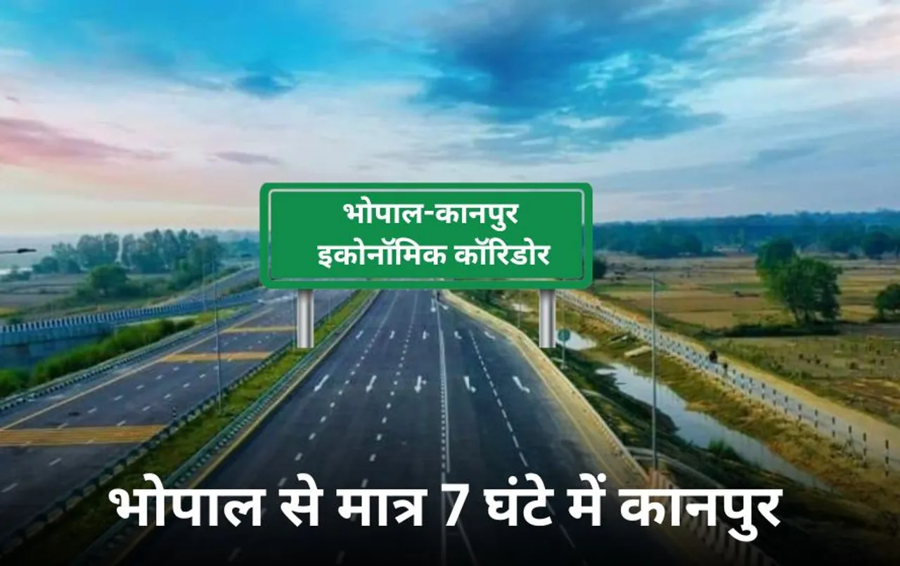 भोपाल-कानपुर इकोनॉमिक कॉरिडोर फोरलेन को मंजूरी: 7 घंटे में पूरी होगी दूरी, प्रयागराज समेत इन जिलों से बढ़ेगी कनेक्टिविटी