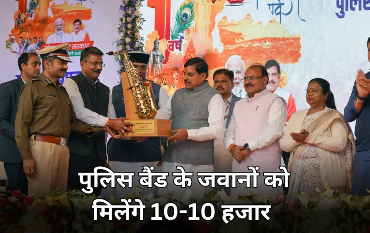पुलिस बैंड पार्टी के हर जवान को मिलेगा 10-10 हजार रुपये: CM मोहन यादव का ऐलान, प्रस्तुति पर की सराहना