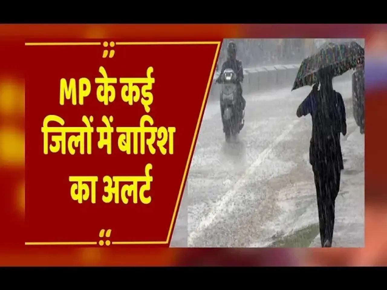 MP Weather Update: मध्यप्रदेश के कई जिलों में बारिश का अलर्ट, नवंबर-जनवरी में पड़ेगी कड़ाके की ठंड