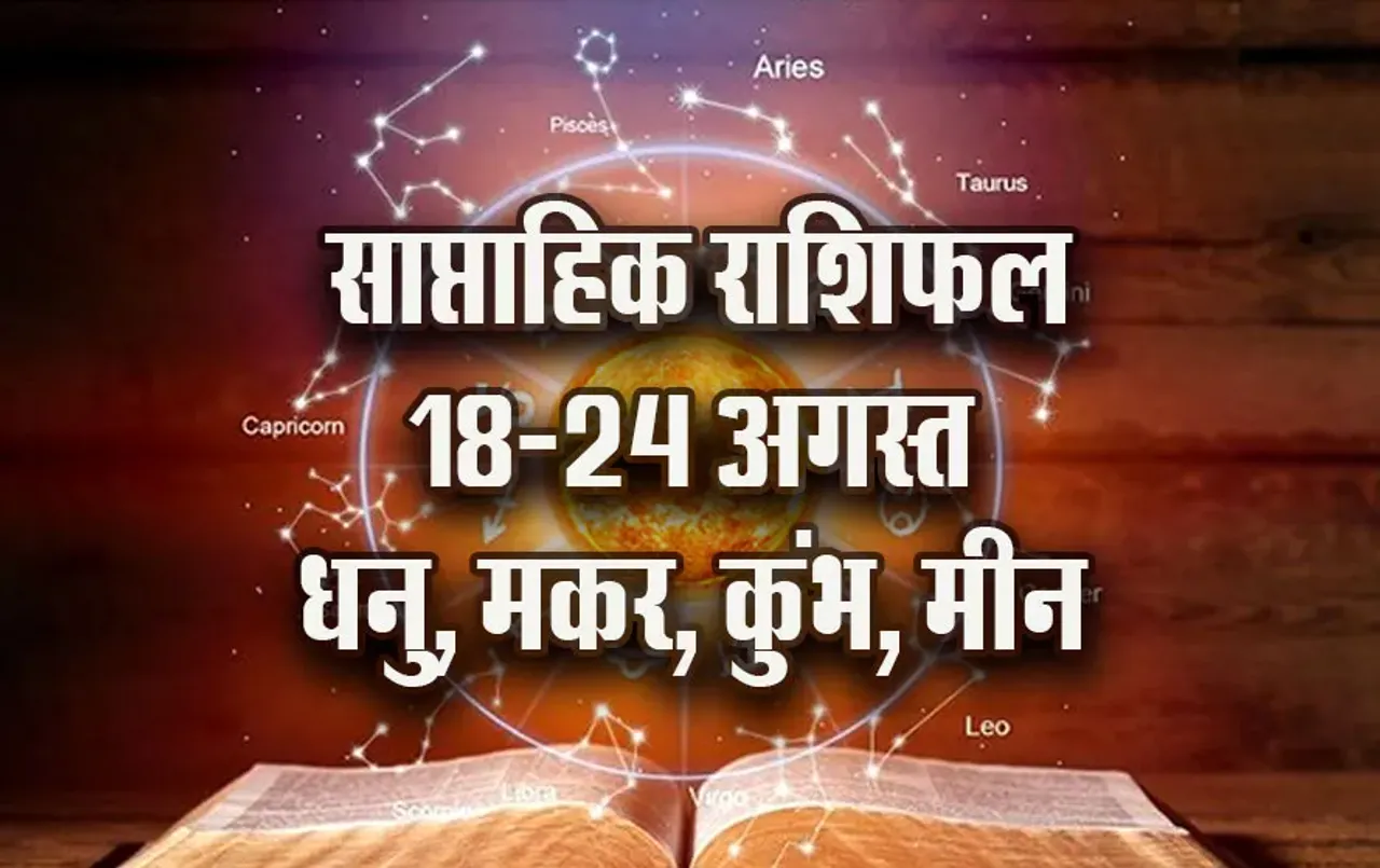 weekly-Horoscope-18-24-August-2025-Dhanu-makar-kumbh-meen-astrology-hindi-news-jyotish-upay-saptahik-rashifal