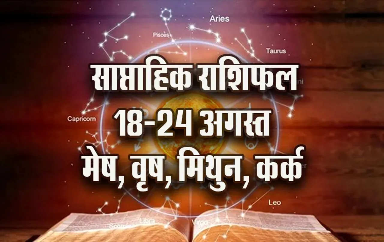 weekly-Horoscope-18-24-August-2025-mesh-vrash-mithun-kark---astrology-hindi-news-jyotish-upay-saptahik-rashifal