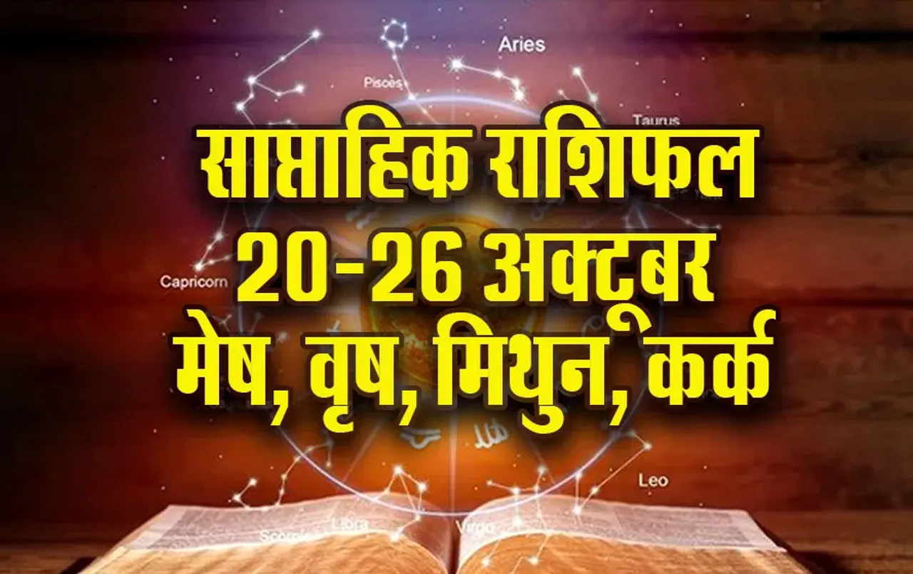 Weekly Horoscope: मेष का बढ़ेगा आत्मविश्वास, वृष को शुक्र की चाल से धन लाभ के योग, मिथुन कर्क साप्ताहिक राशिफल