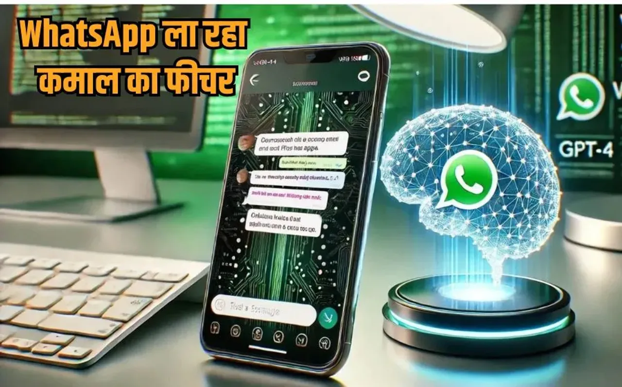 WhatsApp New Ai Feature: अब AI से लैस वॉट्सऐप का नया फीचर, अब चैट होगी प्रोफेशनल और एरर-फ्री!, जानें कैसे करेगा आपकी मदद