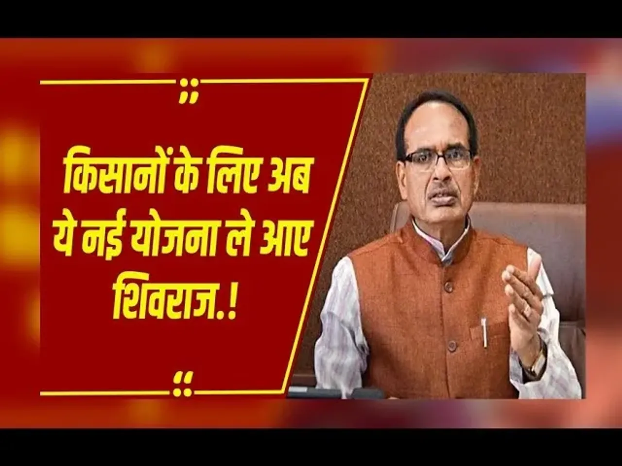 MP News : क्या है किसानों के लिए आई प्रधानमंत्री धन धान्य कृषि योजना, Shivraj ने मंच से ऐसे समझाया.!
