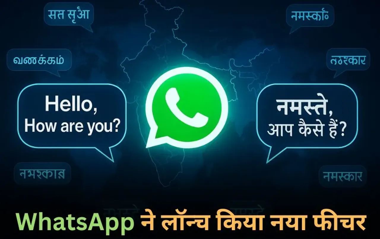 WhatsApp New feature: WhatsApp ने लॉन्च किया Real-Time Translation फीचर, अब 19 भाषाओं में कर सकेंगे चैट।