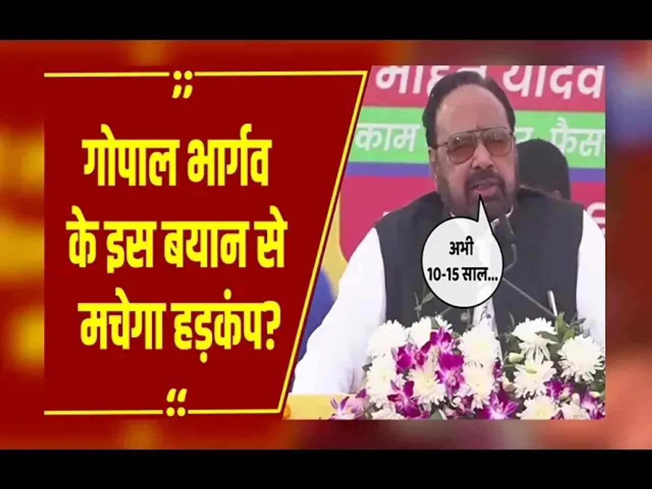 MP NEWS : शेर बूढ़ा तो नहीं... पूर्व मंत्री गोपाल भार्गव ने CM Mohan के सामने जो कहा वो वायरल हो गया!