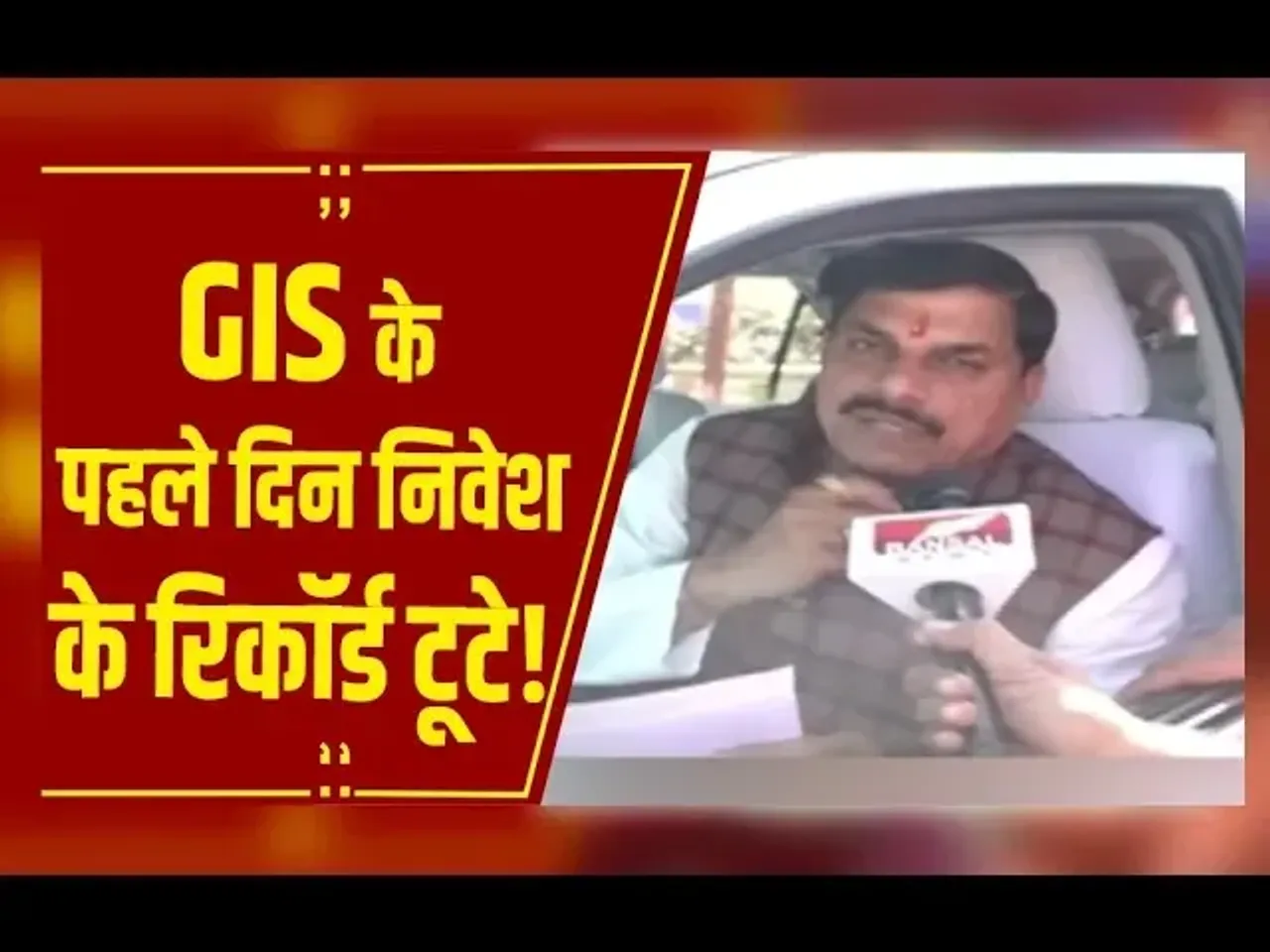 GIS 2025: मध्यप्रदेश में करोड़ों का निवेश, पहले दिन ही सारे रिकॉर्ड टूट गए: CM