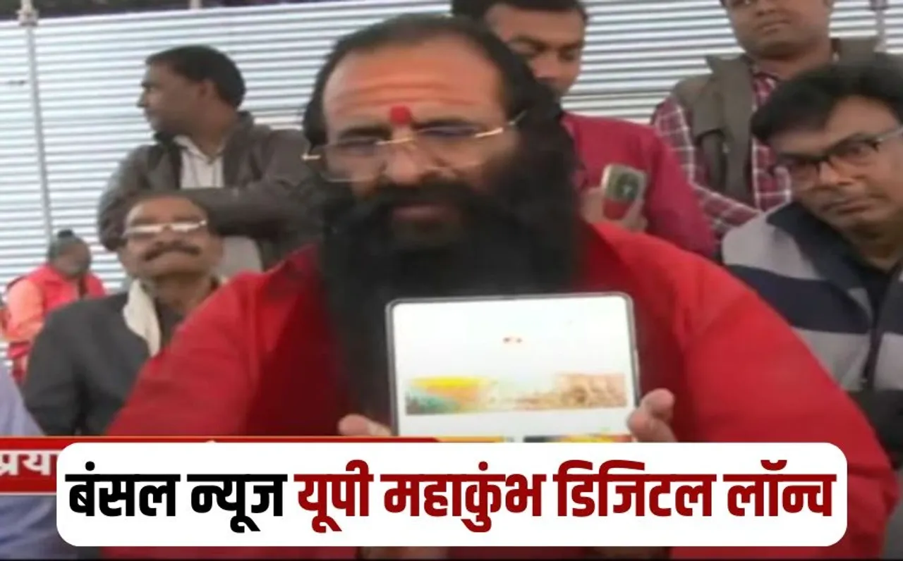 Bansal News UP Digital launching Ravindra Puri Maharaj Mahakumbh 2025